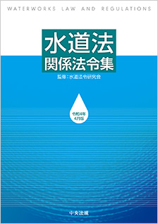 水道法関係法令集　令和４年４月版