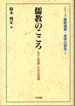 シリーズ儒教道徳・哲学の研究 儒教のこころ 孔子と目指したその思想