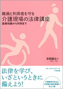 職員と利用者を守る介護現場の法律講座