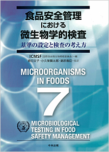 食品安全管理における微生物学的検査