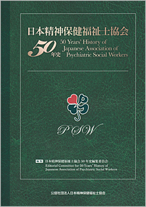 日本精神保健福祉士協会５０年史
