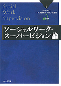 スーパービジョン イン ソーシャルワーク 第５版 | 中央法規オンライン 