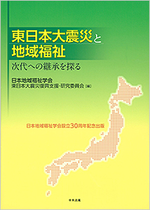東日本大震災と地域福祉