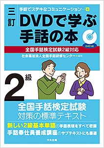 三訂　ＤＶＤで学ぶ手話の本　全国手話検定試験２級対応