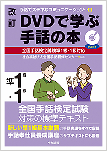改訂　ＤＶＤで学ぶ手話の本　全国手話検定試験準１級・１級対応