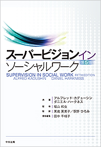 スーパービジョン イン ソーシャルワーク 第５版 | 中央法規オンライン