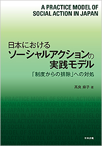 日本におけるソーシャルアクションの実践モデル