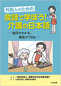 外国人のための　会話で学ぼう！介護の日本語