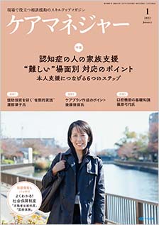 ケアマネジャー　２０２２年１月号