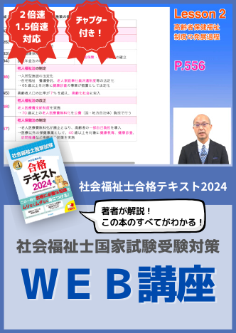 社会福祉士国家試験受験対策ＷＥＢ講座　『わかる！受かる！社会福祉士国家試験合格テキスト２０２４』（全セット）