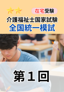 ２０２４年度介護福祉士全国統一模擬試験（第１回）