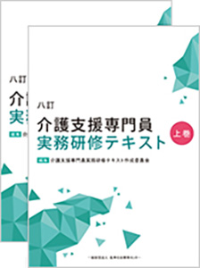 八訂　介護支援専門員実務研修テキスト