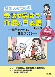 外国人のための　会話で学ぼう！介護の日本語　第２版