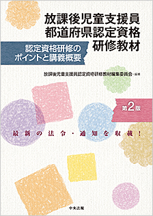放課後児童支援員都道府県認定資格研修教材　第２版