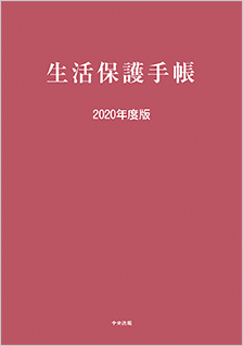 生活保護手帳　２０２０年度版