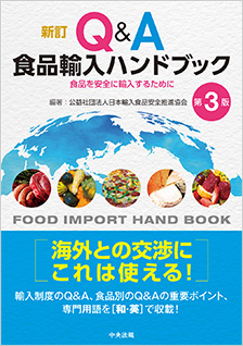 新訂　Ｑ＆Ａ食品輸入ハンドブック　第３版
