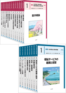 新品未使用！新·社会福祉士養成講座 1~21 セット