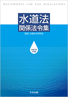 水道法関係法令集　令和３年４月版