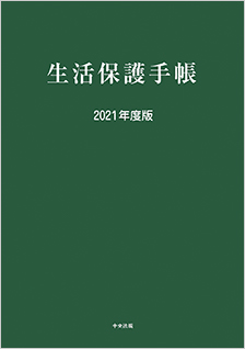 生活保護手帳　２０２１年度版