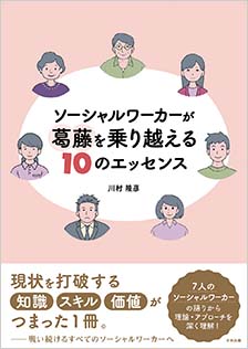 ソーシャルワーカーが葛藤を乗り越える１０のエッセンス