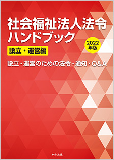 社会福祉法人法令ハンドブック　設立・運営編　２０２２年版