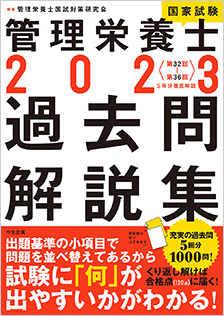 ２０２３管理栄養士国家試験過去問解説集