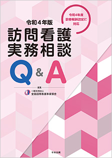 訪問看護実務相談Ｑ＆Ａ　令和４年版