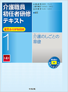 介護のしごとの基礎　第４版