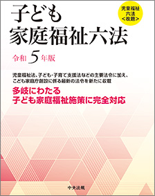 子ども家庭福祉六法　令和５年版