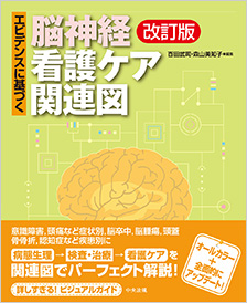 エビデンスに基づく脳神経看護ケア関連図　改訂版