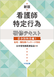 新版　看護師特定行為研修テキスト　区分別科目編１