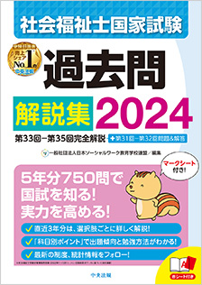 社会福祉士国家試験過去問解説集２０２４