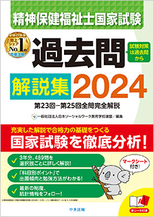 精神保健福祉士国家試験過去問解説集２０２４