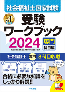 社会福祉士国家試験受験ワークブック２０２４（専門科目編）