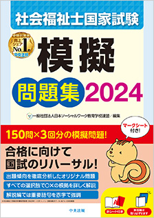 社会福祉士国家試験模擬問題集２０２４