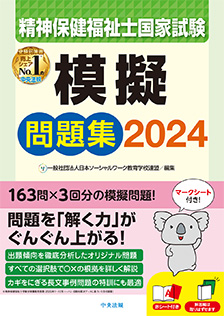 精神保健福祉士国家試験模擬問題集２０２４ | 中央法規オンライン