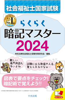 らくらく暗記マスター 社会福祉士国家試験２０２４【社会福祉士受験