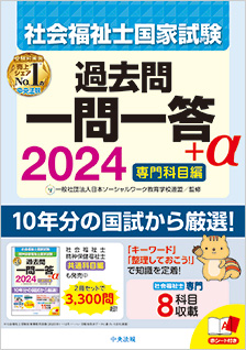 ２０２４社会福祉士国家試験過去問　一問一答＋α　専門科目編