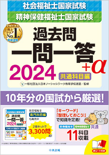 ２０２４社会福祉士・精神保健福祉士国家試験過去問　一問一答＋α　共通科目編