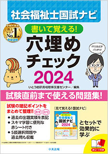 書いて覚える！社会福祉士国試ナビ穴埋めチェック２０２４