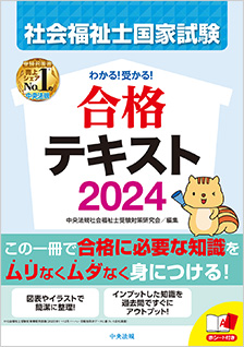 わかる！受かる！社会福祉士国家試験合格テキスト２０２４