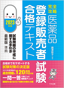 【完全攻略】医薬品「登録販売者試験」合格テキスト　２０２３年版