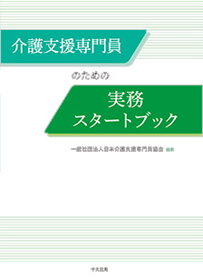 介護支援専門員のための実務スタートブック