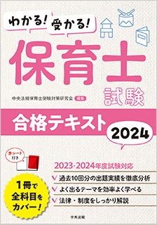 わかる！受かる！保育士試験合格テキスト２０２４