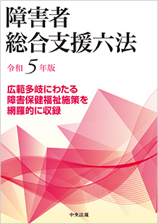 障害者総合支援六法　令和５年版