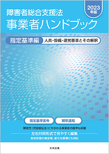 障害者総合支援法　事業者ハンドブック　指定基準編〔２０２３年版〕