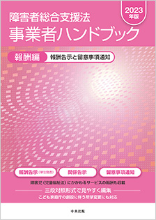 障害者総合支援法　事業者ハンドブック　報酬編〔２０２３年版〕