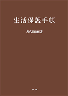 生活保護手帳　２０２３年度版