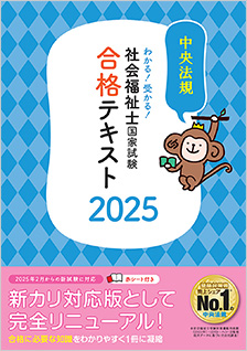 わかる！受かる！社会福祉士国家試験合格テキスト２０２５