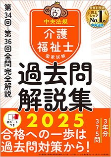 介護福祉士国家試験過去問解説集２０２５